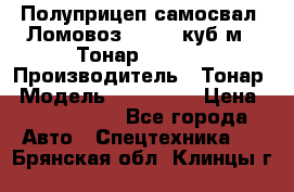 Полуприцеп самосвал (Ломовоз), 60,8 куб.м., Тонар 952342 › Производитель ­ Тонар › Модель ­ 952 342 › Цена ­ 2 590 000 - Все города Авто » Спецтехника   . Брянская обл.,Клинцы г.